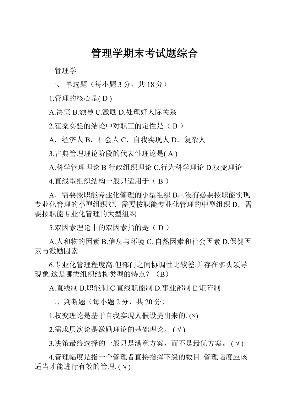 管理学期末考试题综合.docx_第1页