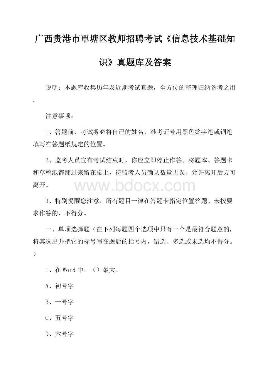 广西贵港市覃塘区教师招聘考试《信息技术基础知识》真题库及答案.docx_第1页