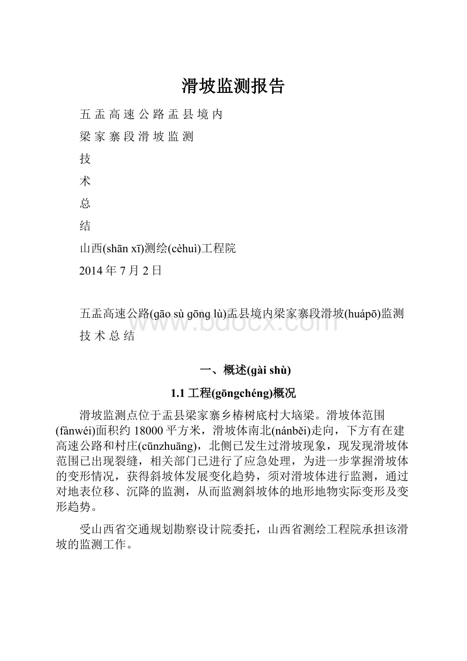 滑坡监测报告.docx_第1页