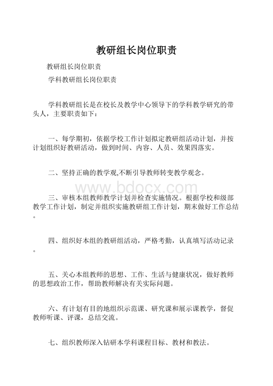 教研组长岗位职责.docx