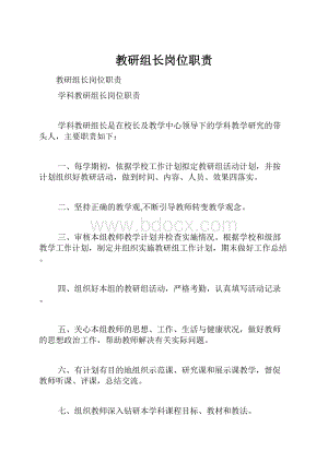 教研组长岗位职责.docx