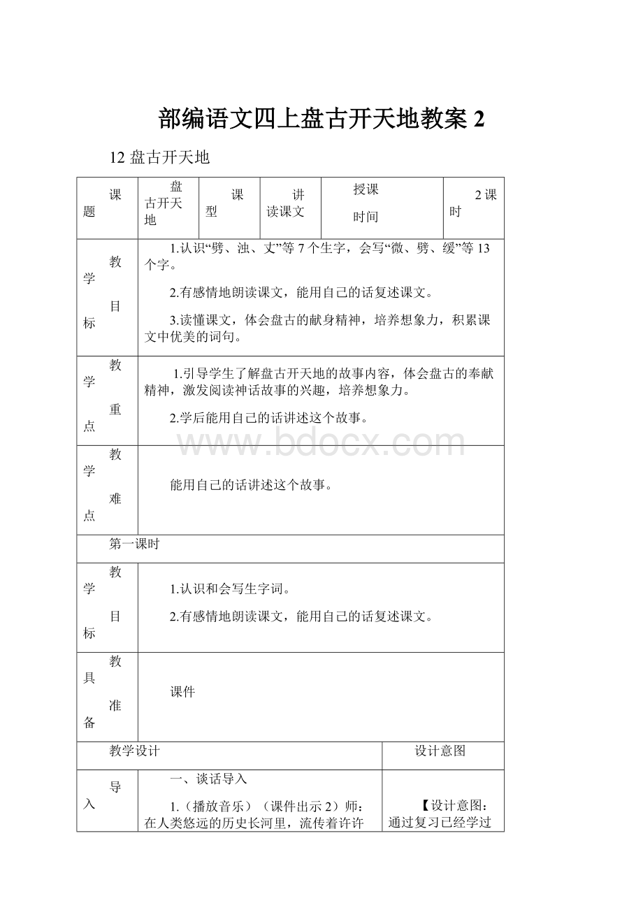 部编语文四上盘古开天地教案2.docx