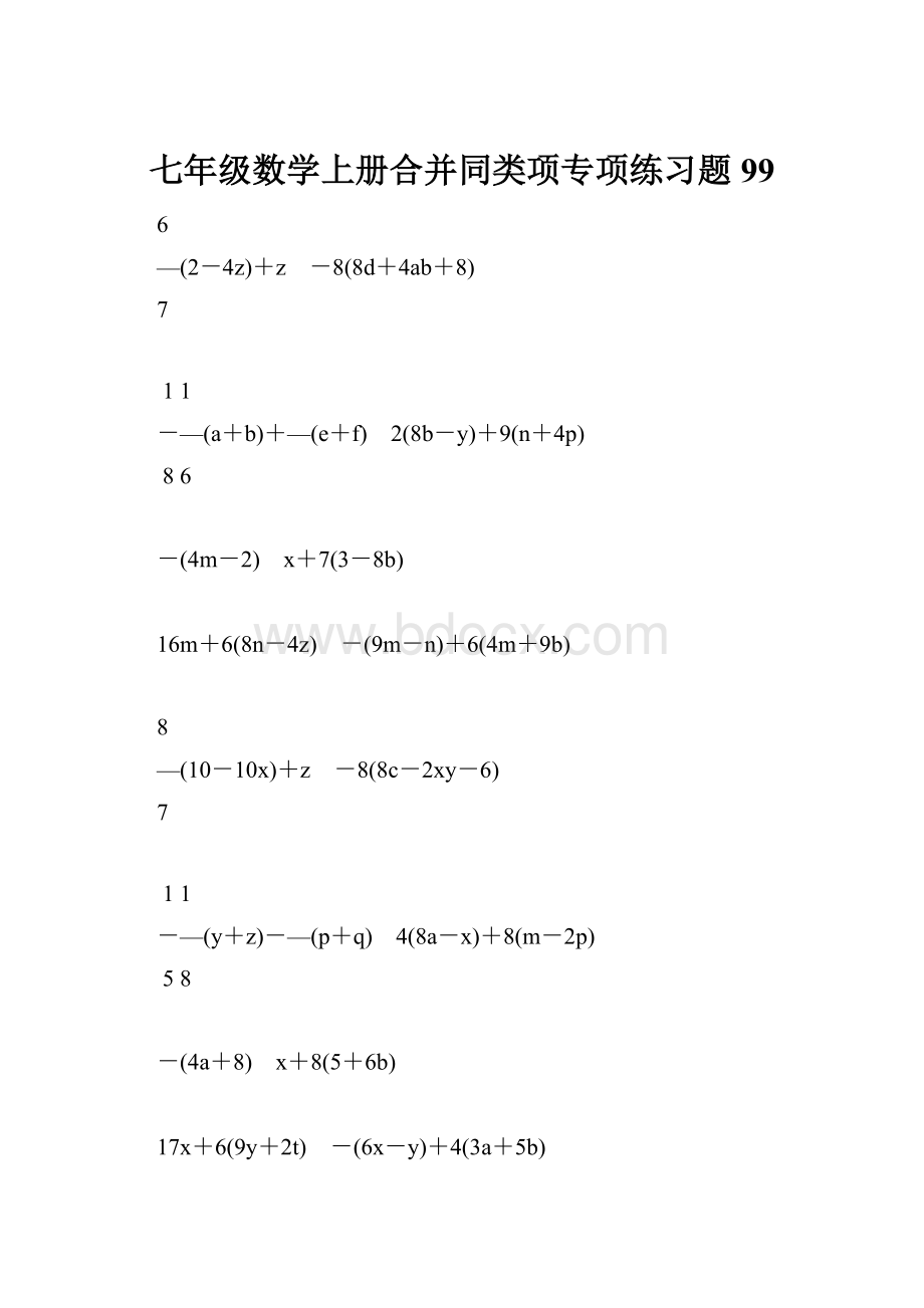 七年级数学上册合并同类项专项练习题99.docx