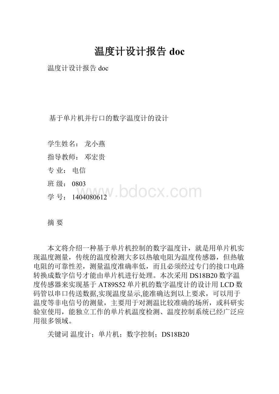 温度计设计报告doc.docx_第1页