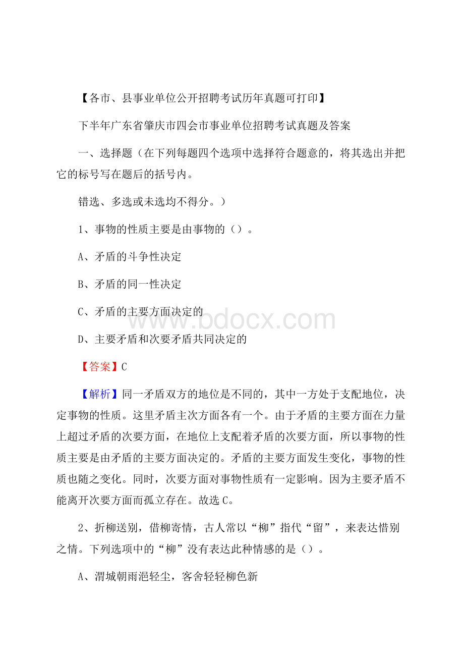 下半年广东省肇庆市四会市事业单位招聘考试真题及答案.docx_第1页