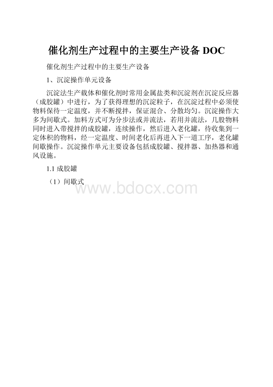 催化剂生产过程中的主要生产设备DOC.docx_第1页