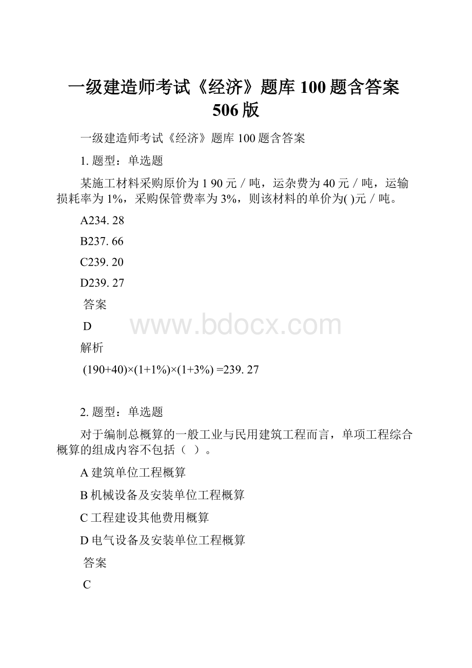 一级建造师考试《经济》题库100题含答案506版.docx_第1页