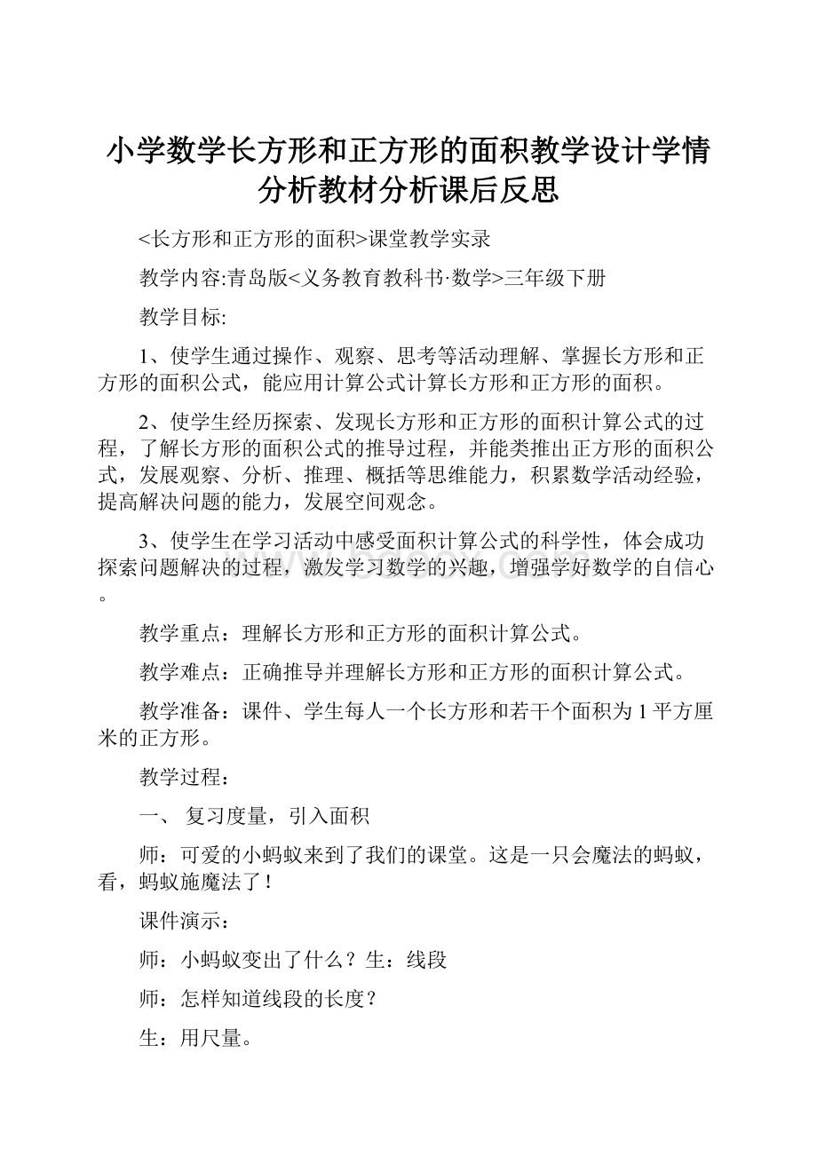 小学数学长方形和正方形的面积教学设计学情分析教材分析课后反思.docx_第1页