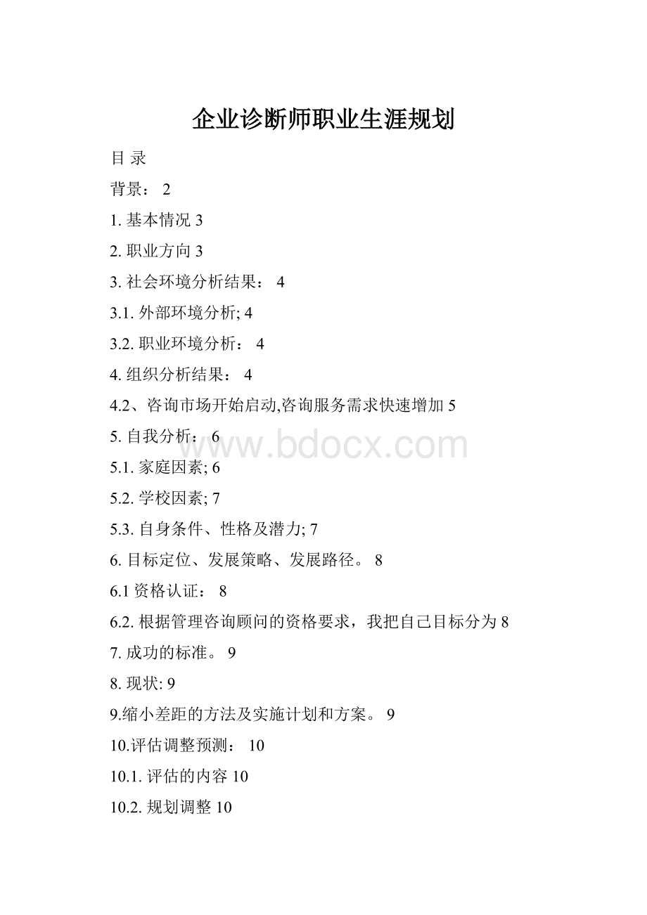 企业诊断师职业生涯规划.docx_第1页