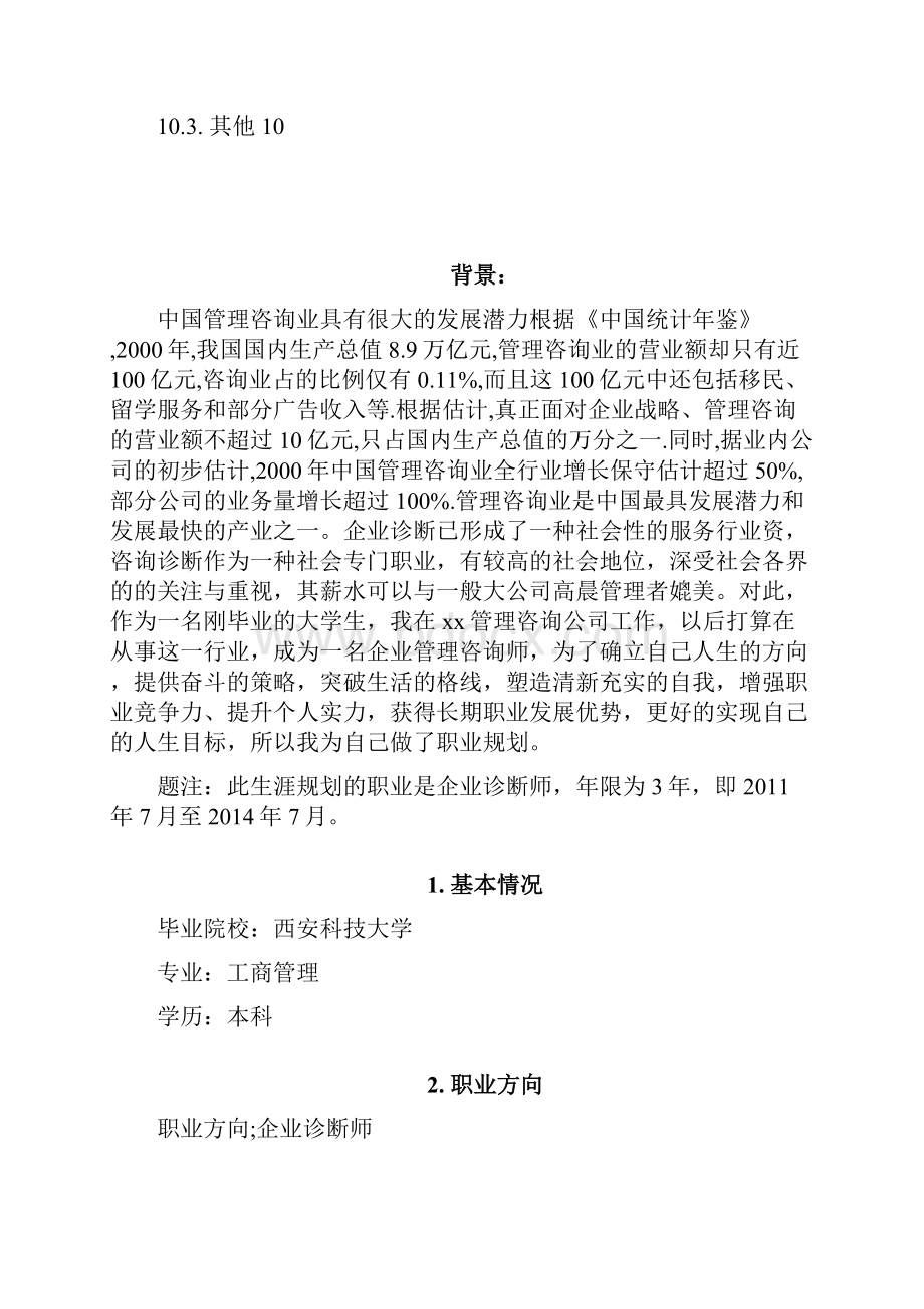 企业诊断师职业生涯规划.docx_第2页