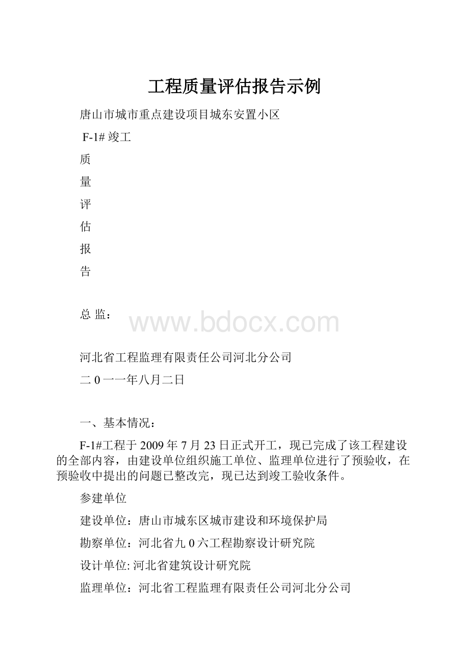 工程质量评估报告示例.docx_第1页