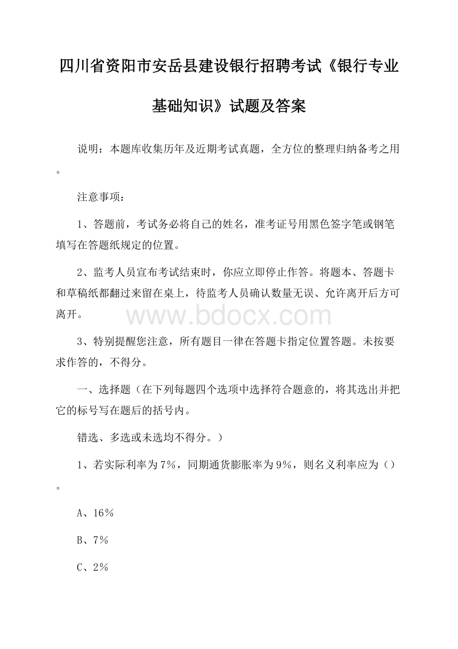 四川省资阳市安岳县建设银行招聘考试《银行专业基础知识》试题及答案.docx