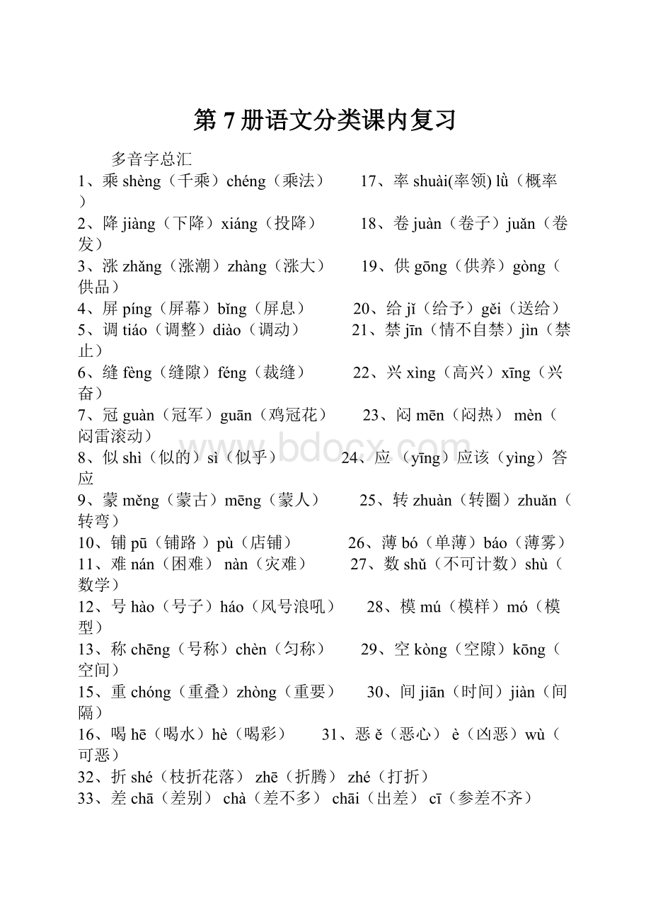 第7册语文分类课内复习.docx_第1页