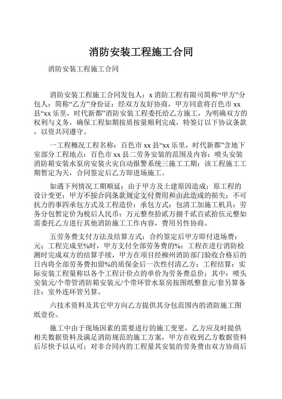 消防安装工程施工合同.docx