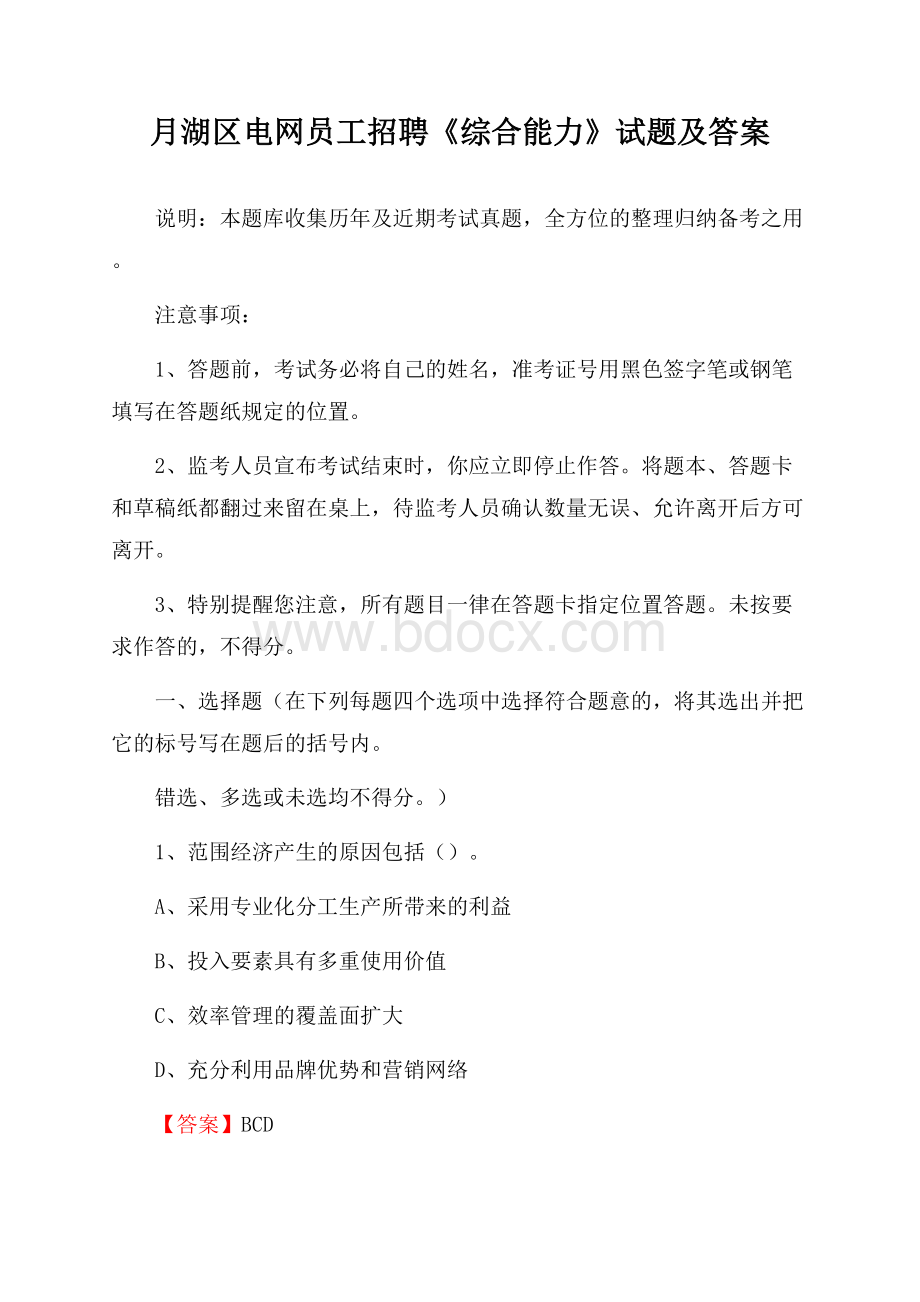 月湖区电网员工招聘《综合能力》试题及答案.docx_第1页