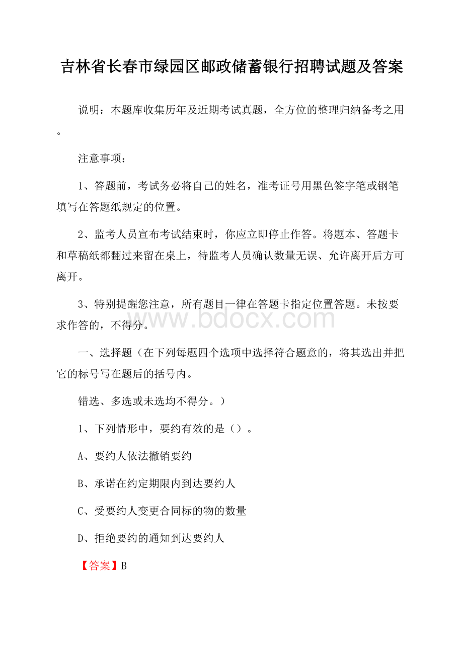 吉林省长春市绿园区邮政储蓄银行招聘试题及答案.docx