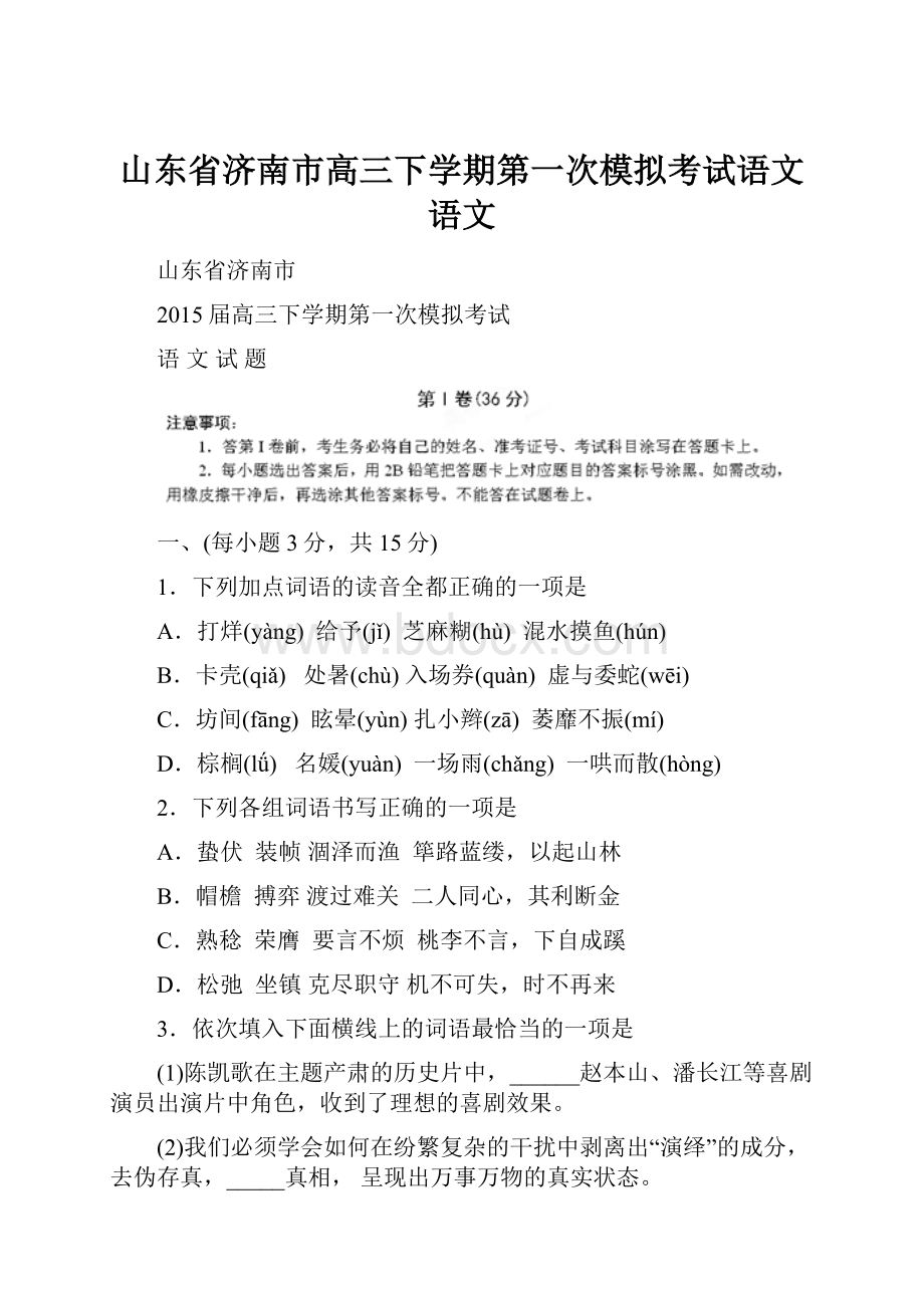 山东省济南市高三下学期第一次模拟考试语文语文.docx_第1页