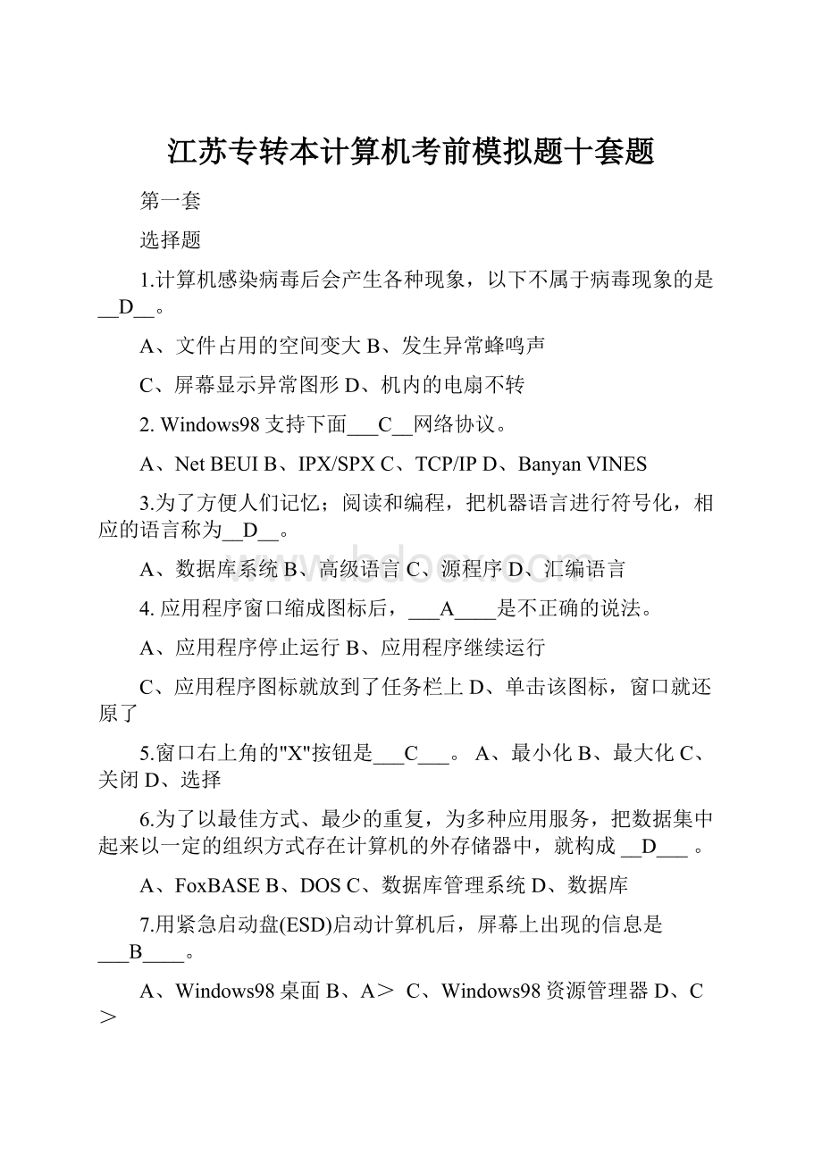 江苏专转本计算机考前模拟题十套题.docx_第1页