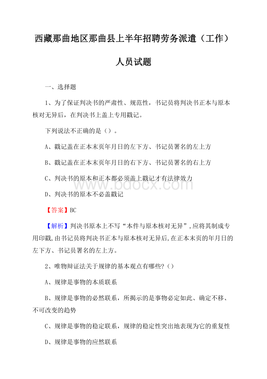 西藏那曲地区那曲县上半年招聘劳务派遣(工作)人员试题.docx_第1页