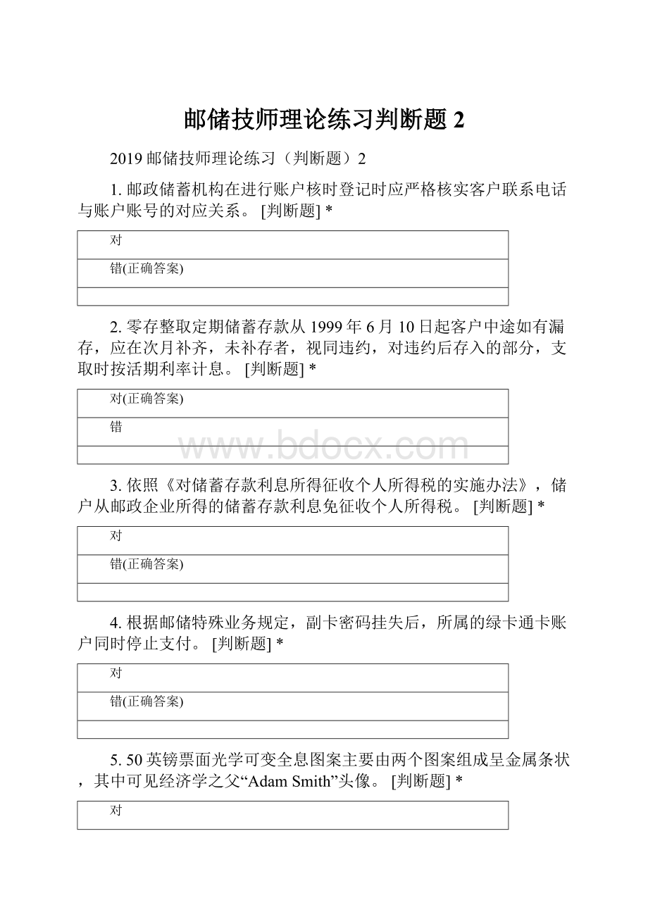 邮储技师理论练习判断题2.docx