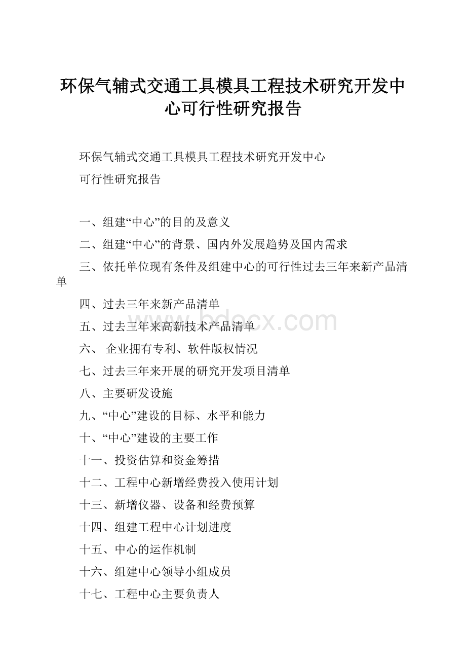 环保气辅式交通工具模具工程技术研究开发中心可行性研究报告.docx_第1页