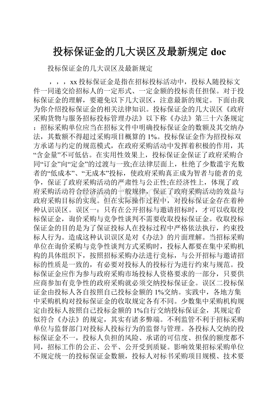 投标保证金的几大误区及最新规定doc.docx_第1页