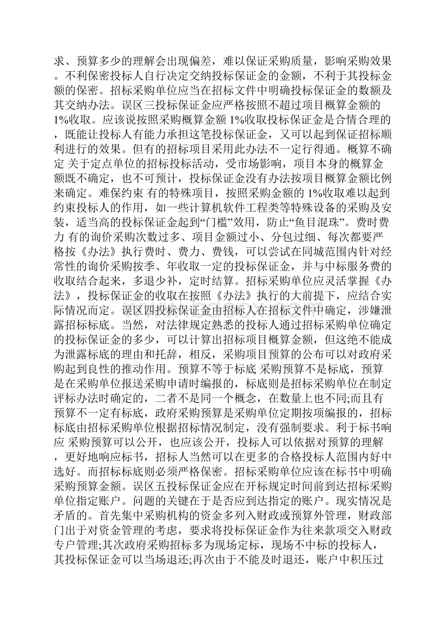 投标保证金的几大误区及最新规定doc.docx_第2页