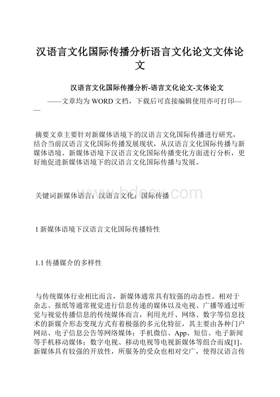 汉语言文化国际传播分析语言文化论文文体论文.docx_第1页