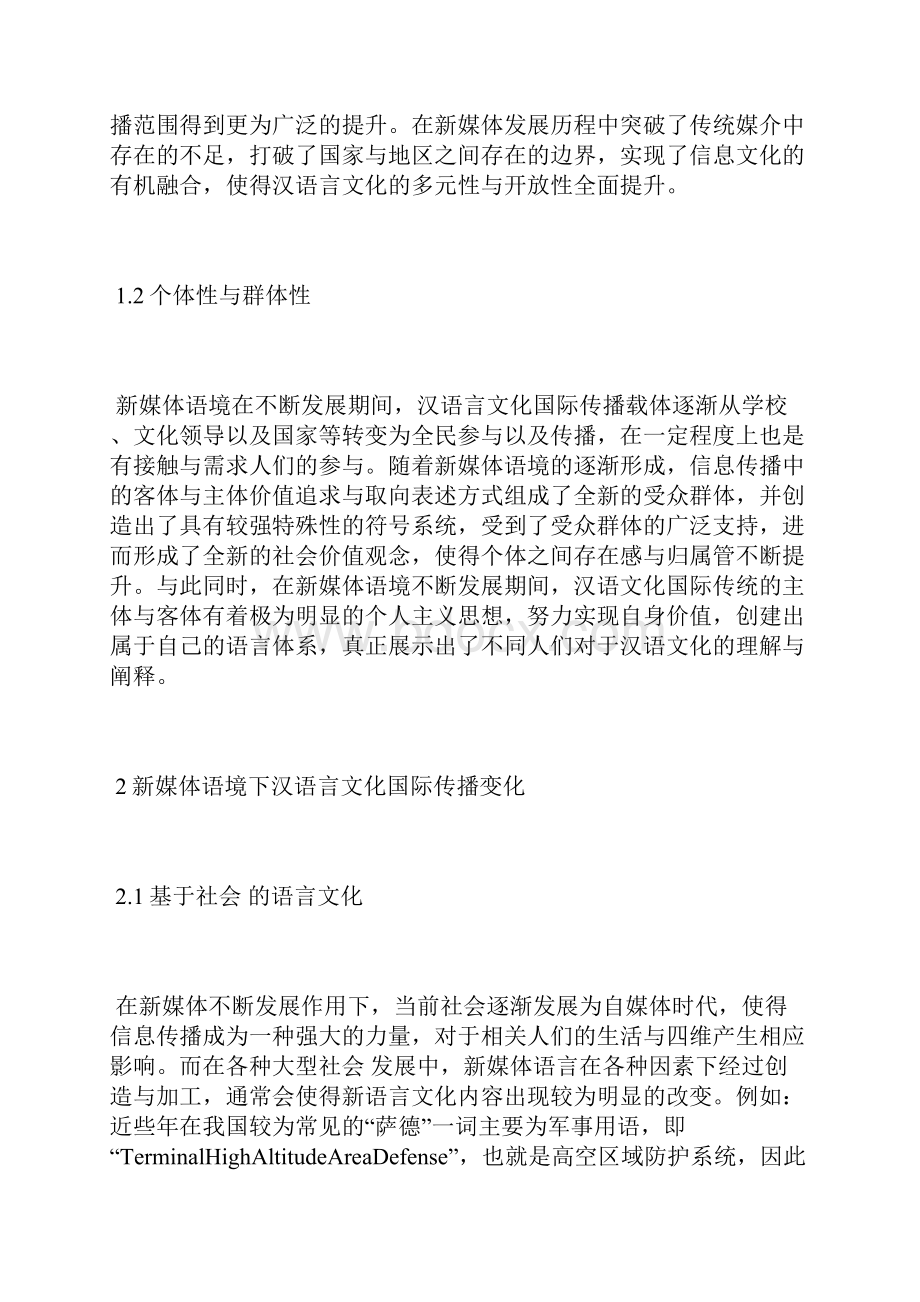 汉语言文化国际传播分析语言文化论文文体论文.docx_第2页