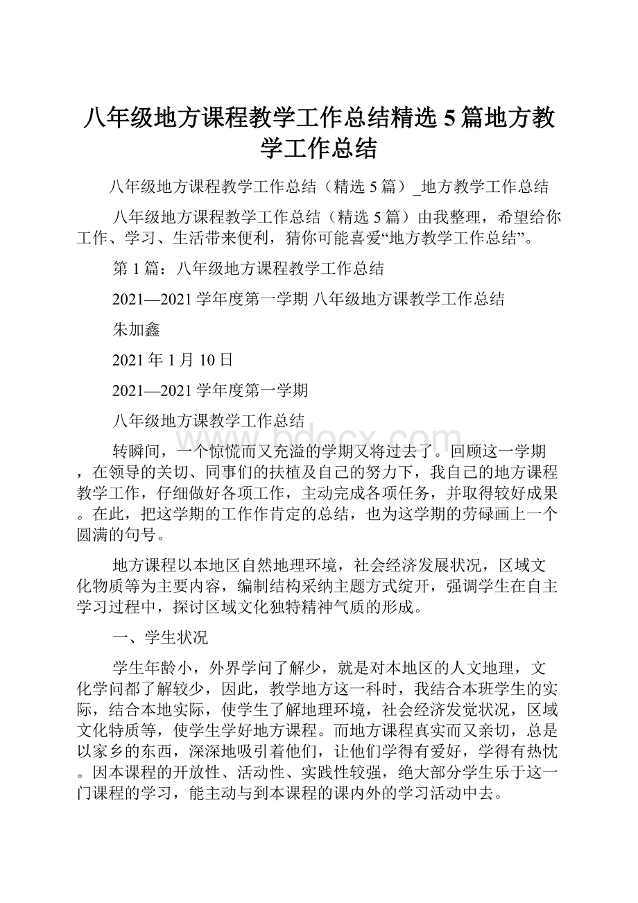 八年级地方课程教学工作总结精选5篇地方教学工作总结.docx