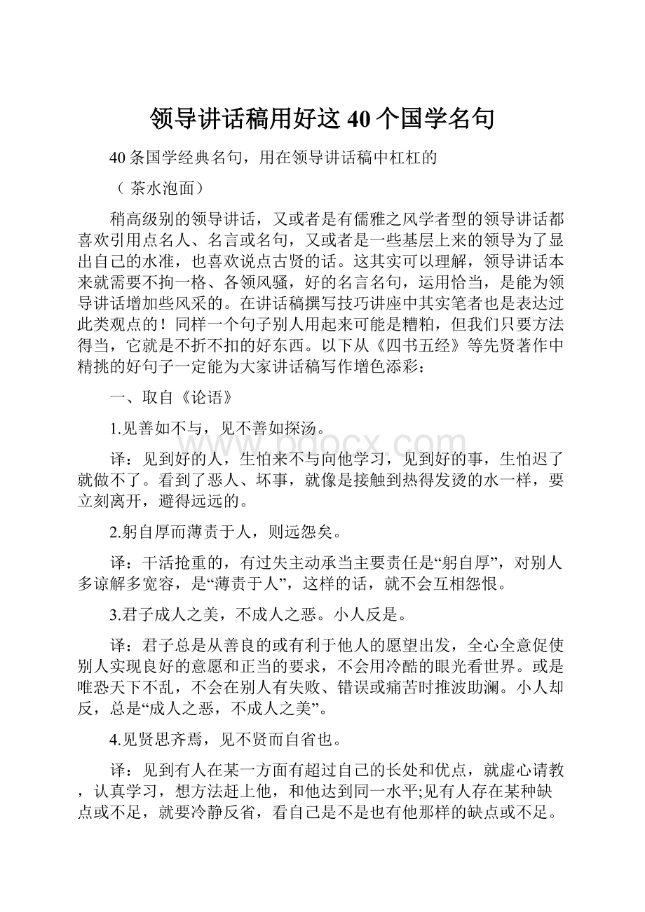 领导讲话稿用好这40个国学名句.docx