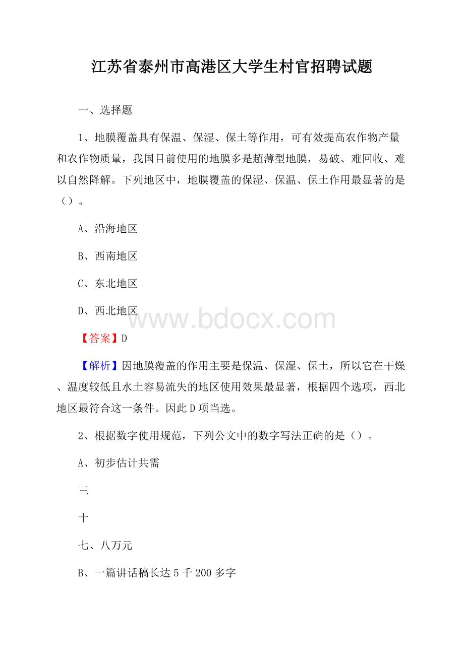 江苏省泰州市高港区大学生村官招聘试题.docx_第1页