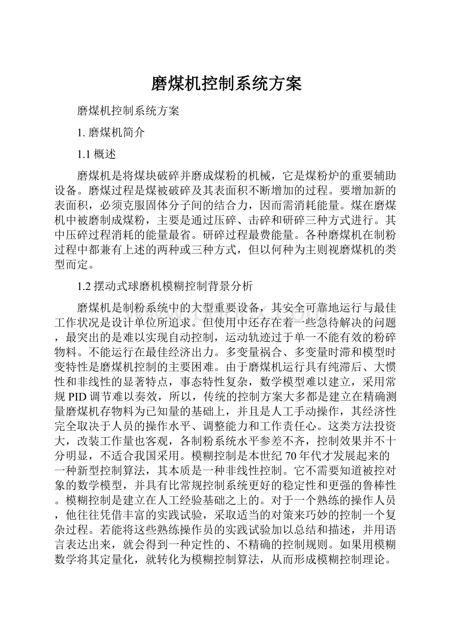 磨煤机控制系统方案.docx