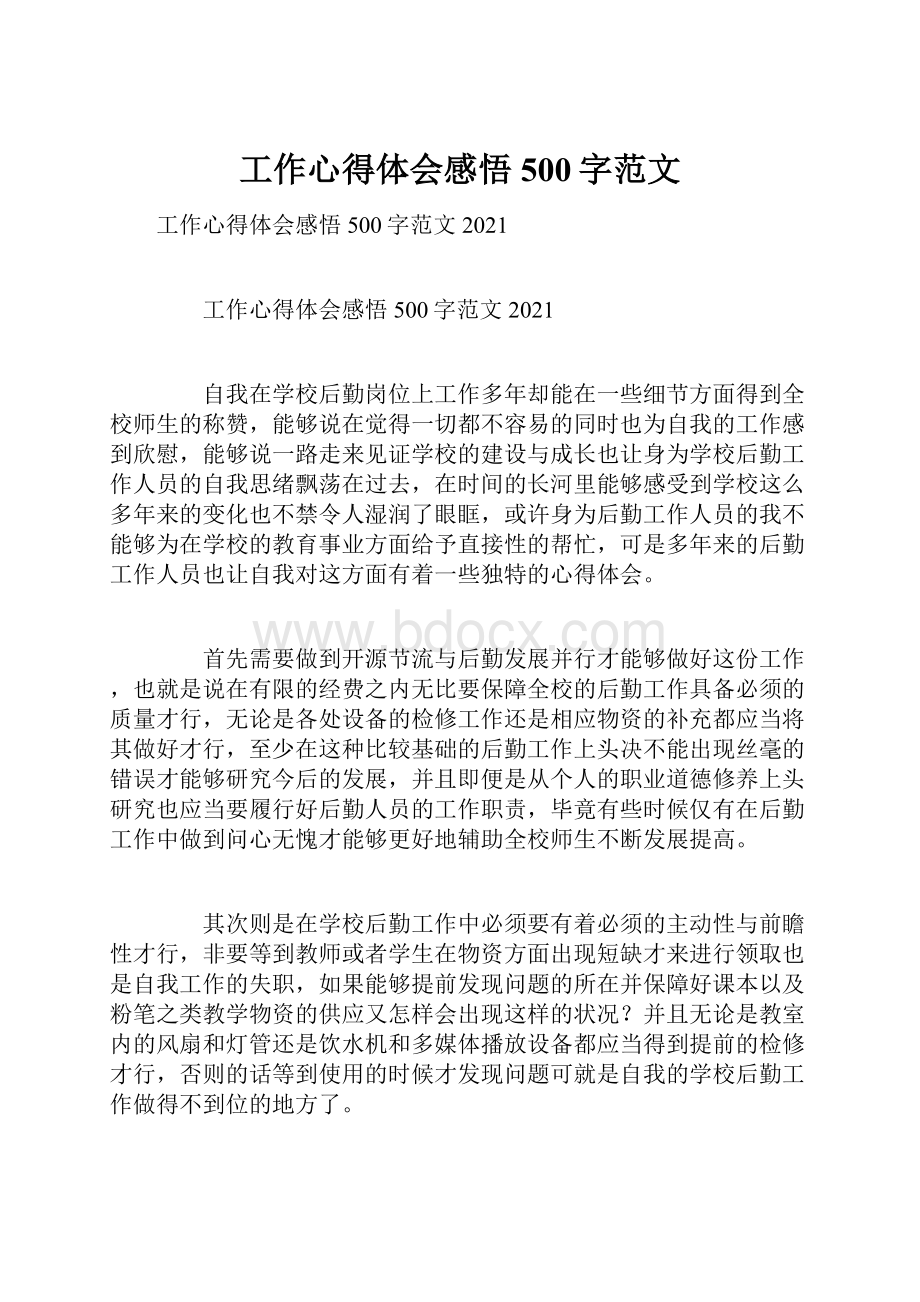 工作心得体会感悟500字范文.docx