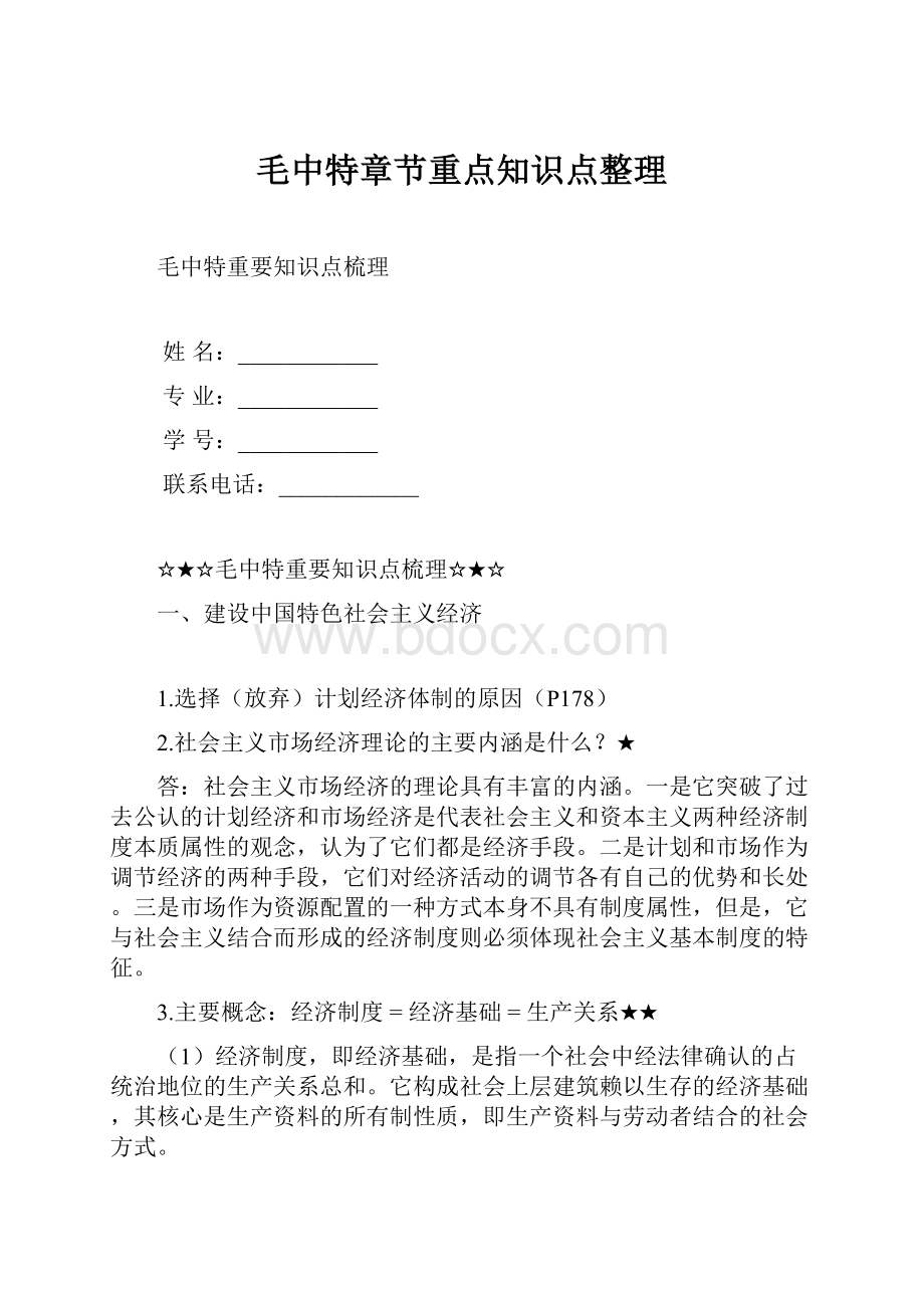 毛中特章节重点知识点整理.docx_第1页