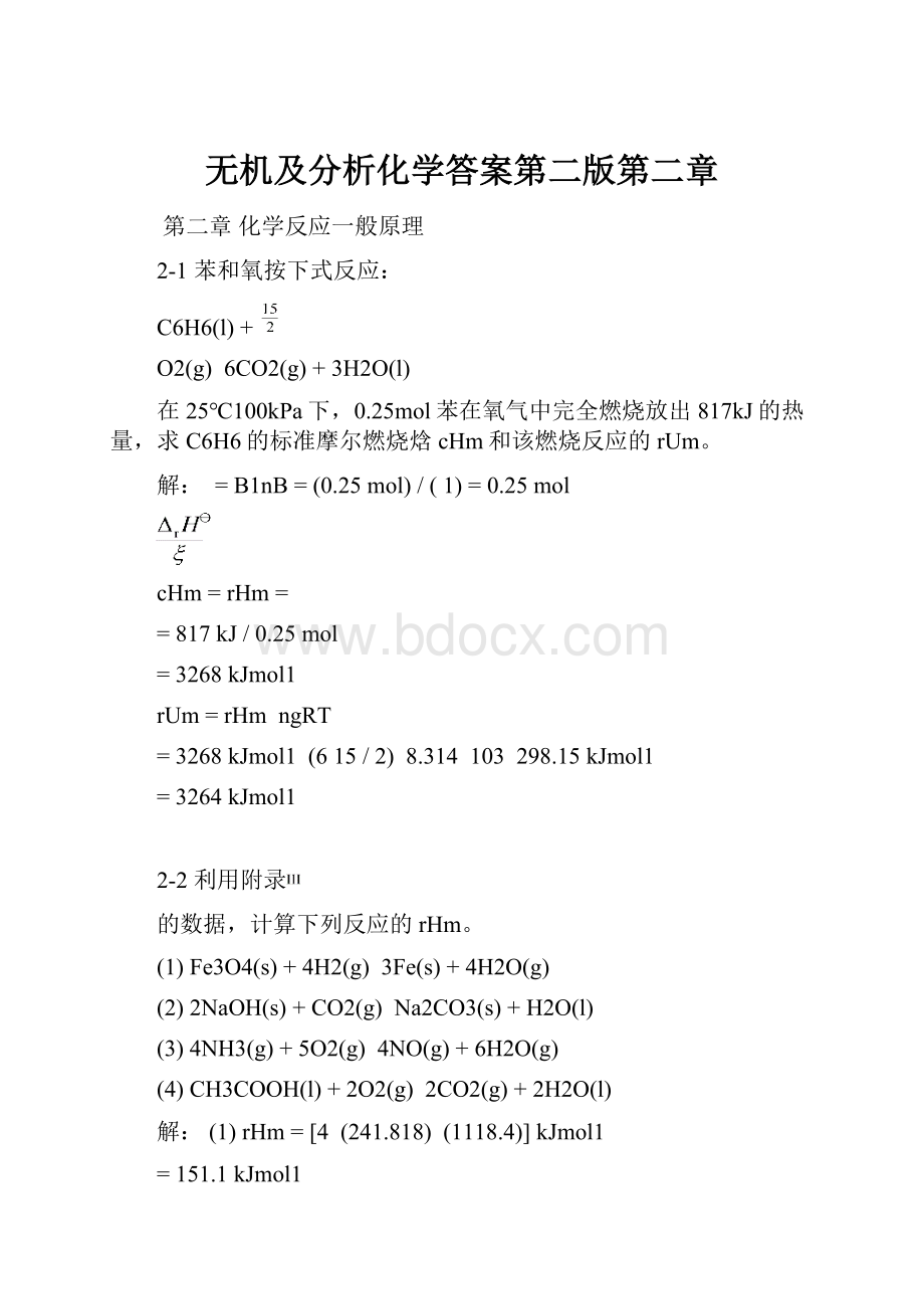 无机及分析化学答案第二版第二章.docx_第1页