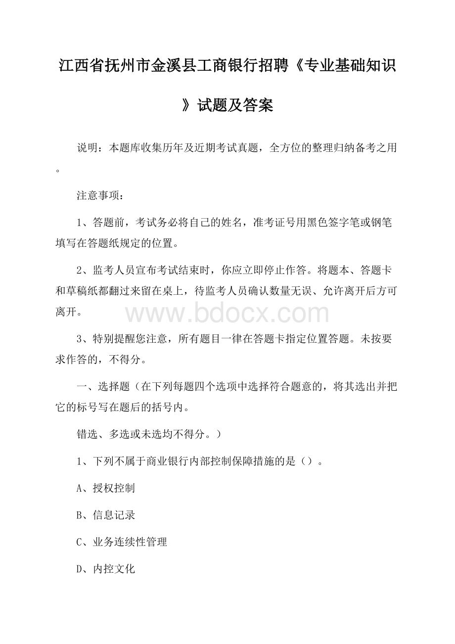 江西省抚州市金溪县工商银行招聘《专业基础知识》试题及答案.docx