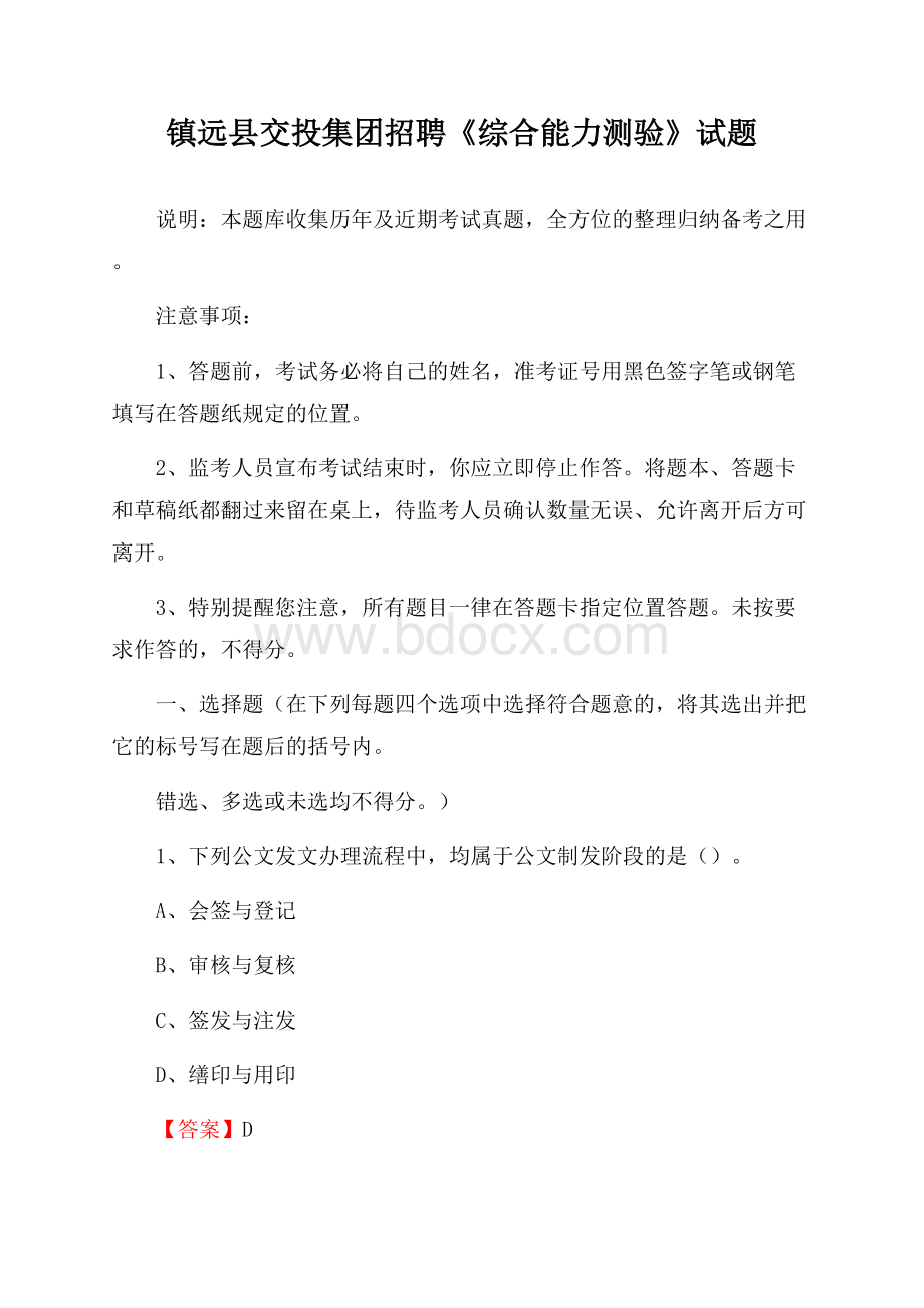 镇远县交投集团招聘《综合能力测验》试题.docx_第1页