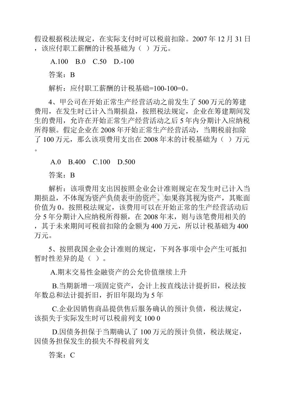 高级财务会计所得税习题.docx_第2页