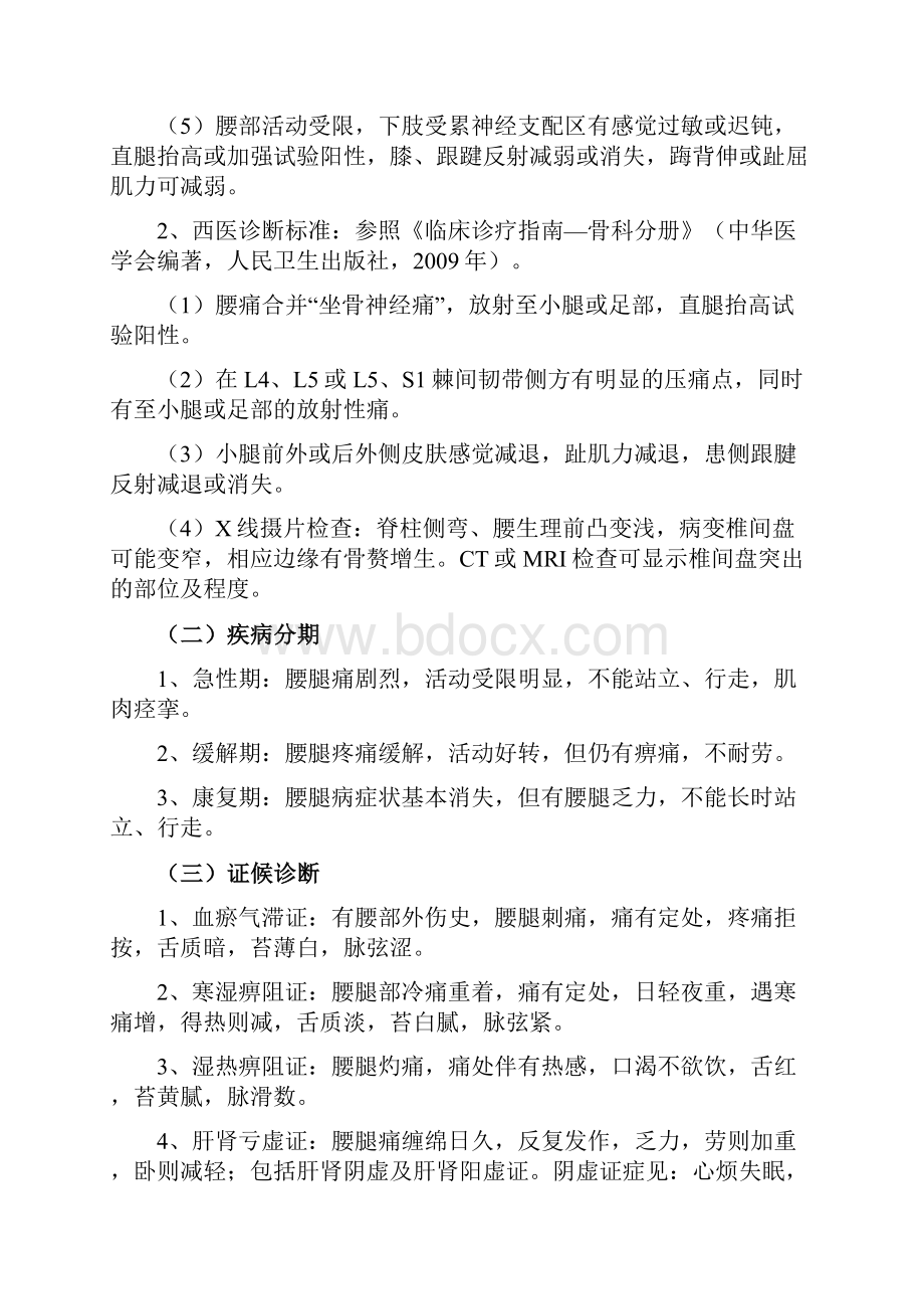 骨伤科常见病及优势病种精深中医诊疗方案设计.docx_第2页