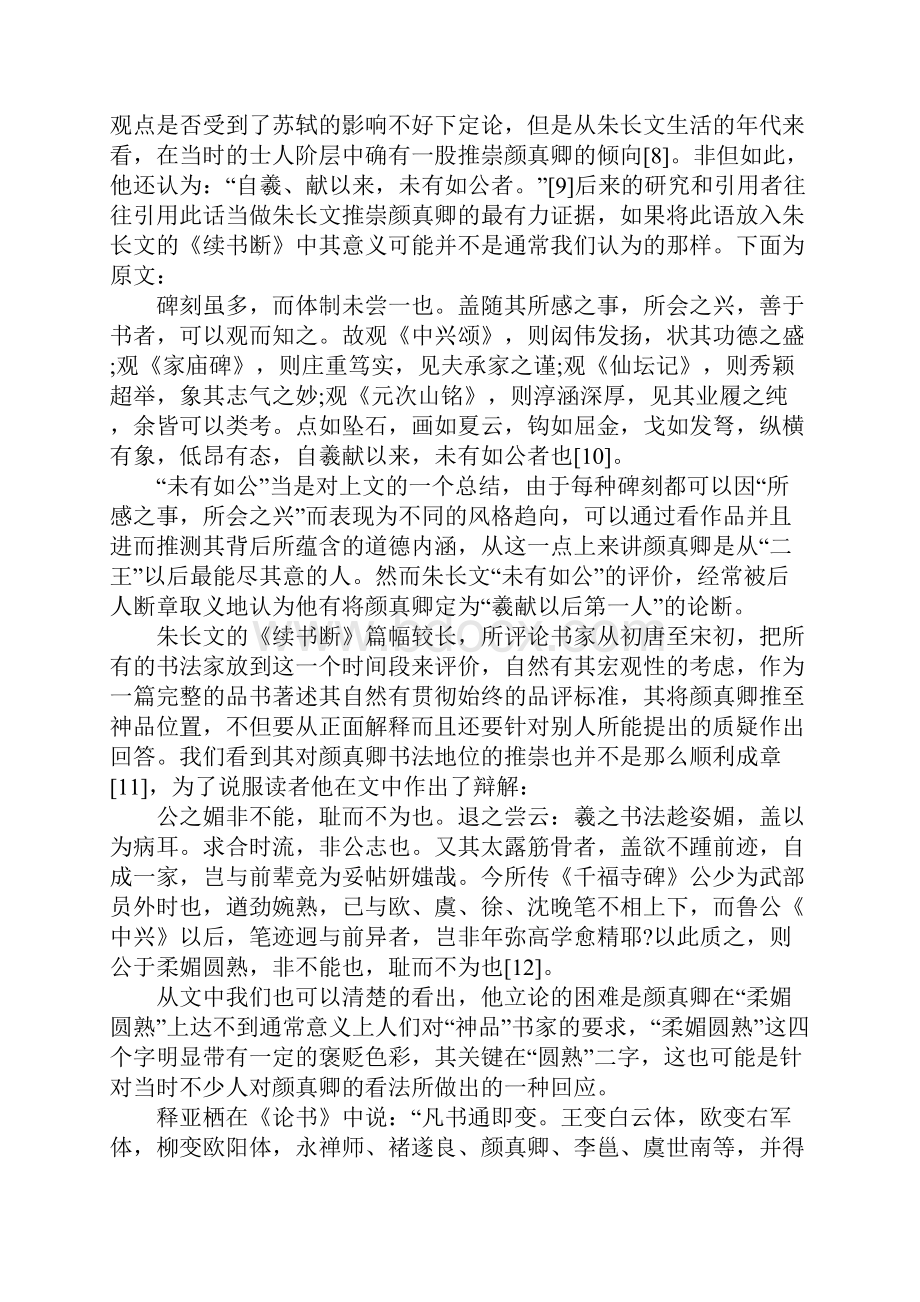 后人对颜真卿字体的评价.docx_第3页