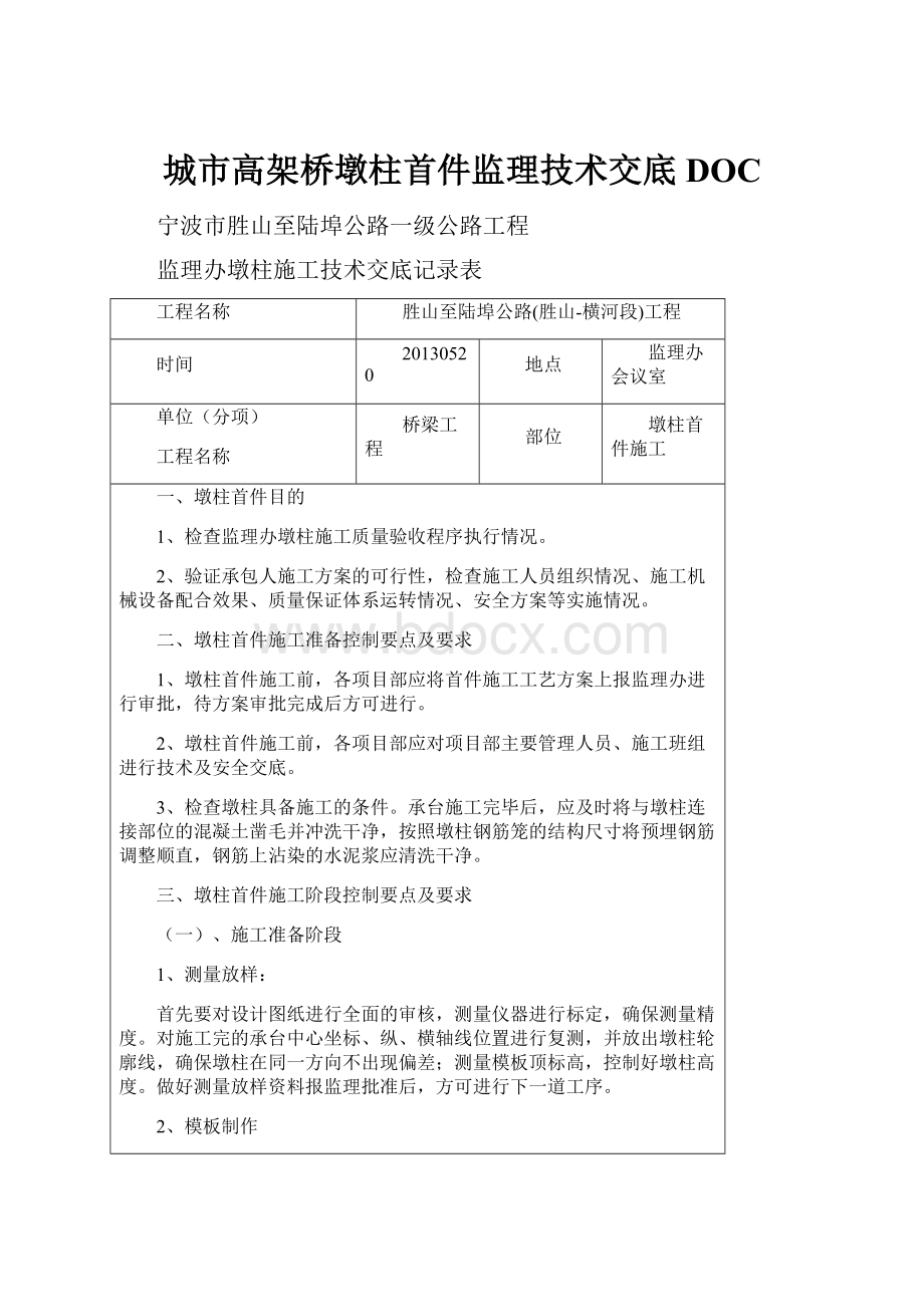 城市高架桥墩柱首件监理技术交底DOC.docx