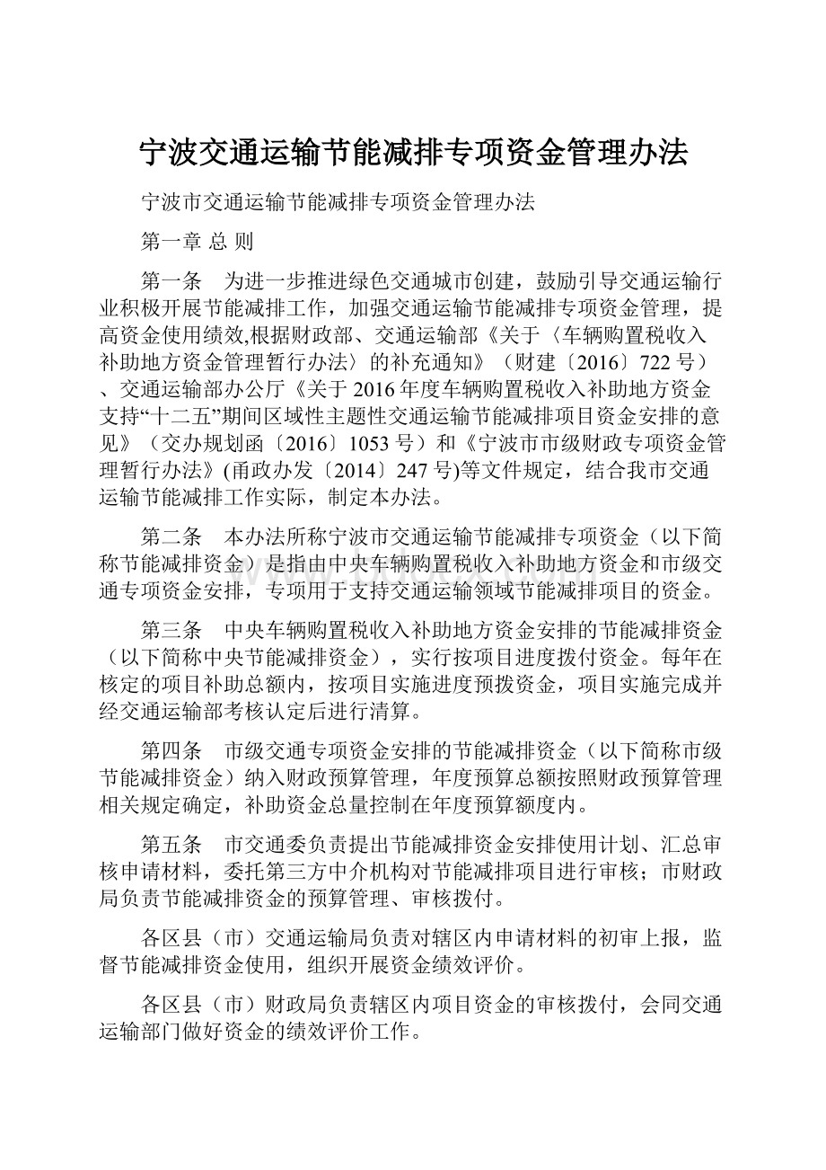 宁波交通运输节能减排专项资金管理办法.docx