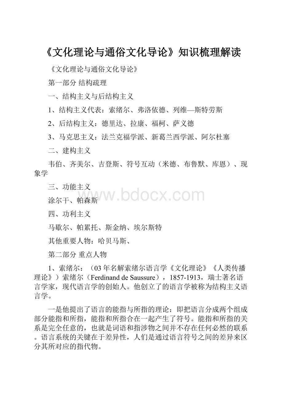 《文化理论与通俗文化导论》知识梳理解读.docx_第1页