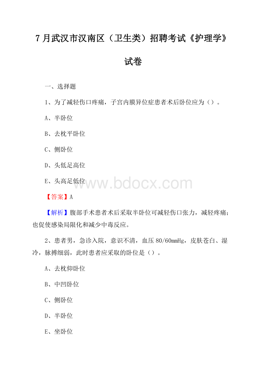 武汉市汉南区(卫生类)招聘考试《护理学》试卷.docx