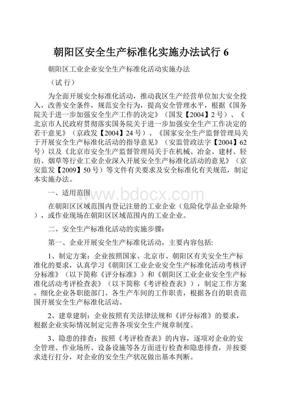 朝阳区安全生产标准化实施办法试行6.docx