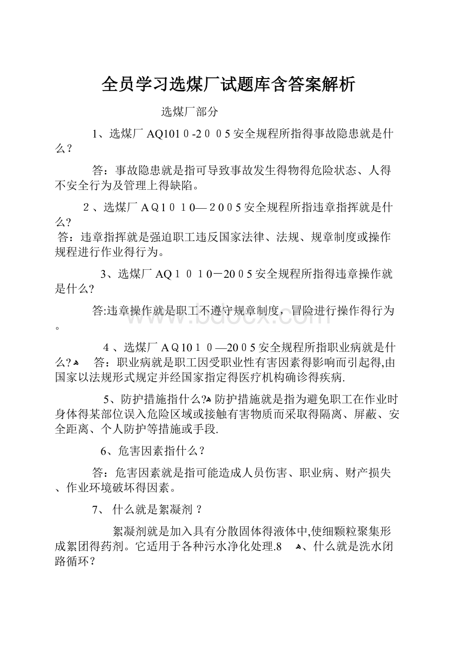 全员学习选煤厂试题库含答案解析.docx