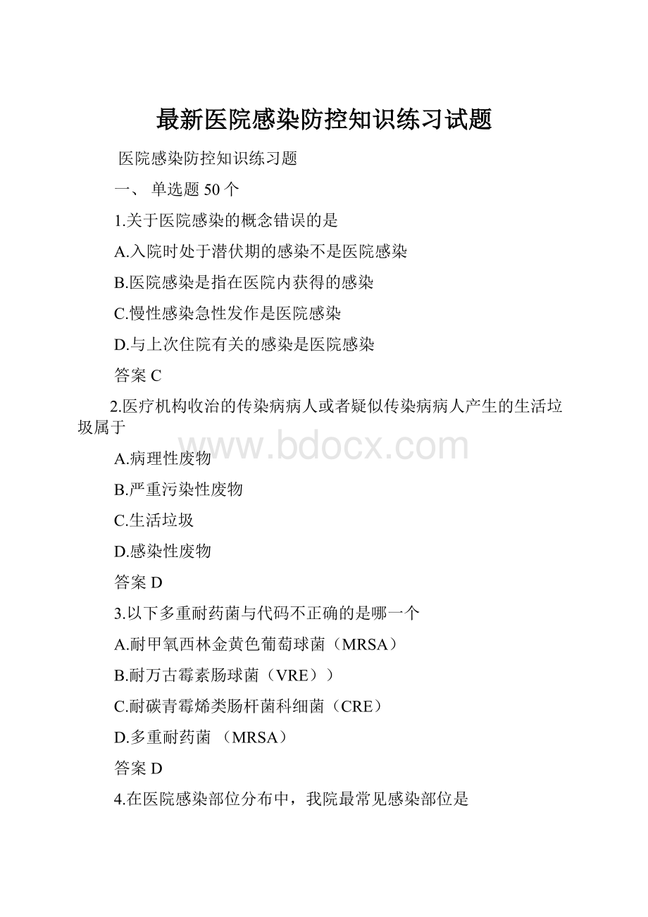 最新医院感染防控知识练习试题.docx