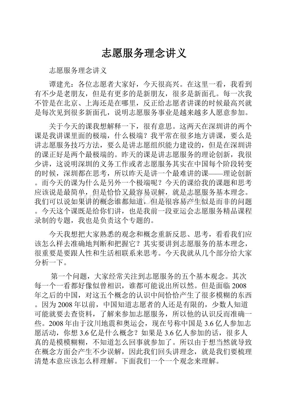 志愿服务理念讲义.docx_第1页