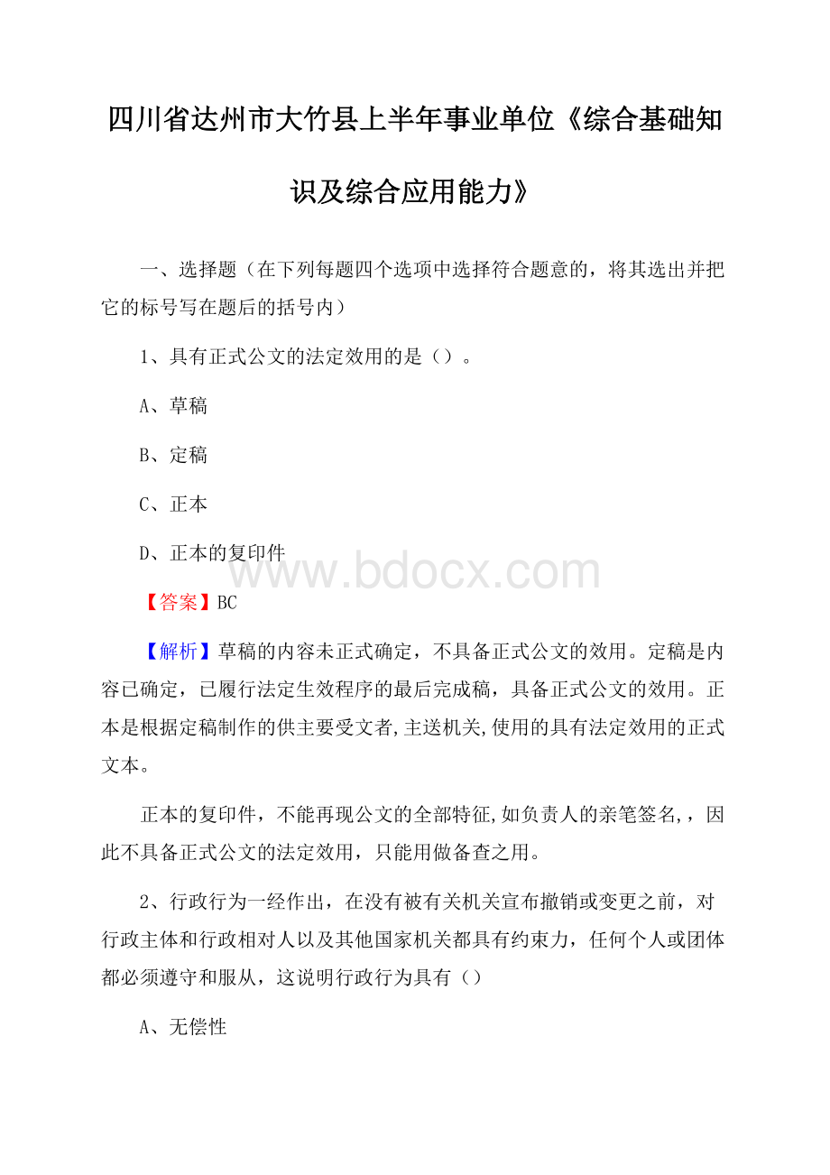 四川省达州市大竹县上半年事业单位《综合基础知识及综合应用能力》.docx